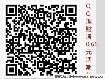 手机QQ扫码领取0.66元理财通红包（买活期基金）