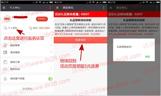 北京人保财险关注实名认证100%送5元手机话费奖励秒到账