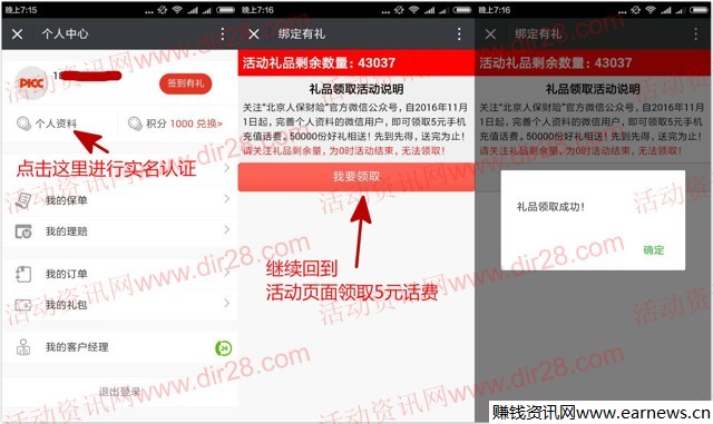 北京人保财险关注实名认证100%送5元手机话费奖励秒到账