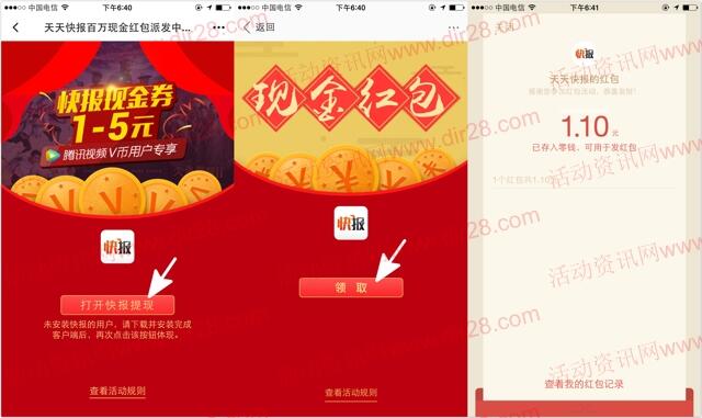 腾讯视频app用50v币兑换天天快报1-5元微信红包奖励